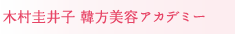 木村圭井子韓方アカデミー