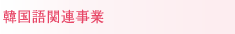 韓国語関連事業