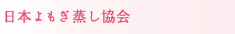 日本よもぎ蒸し協会