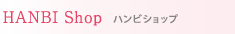 HANBIショップ