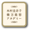 木村圭井子韓方美容アカデミー