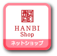 HANBIネットショップ